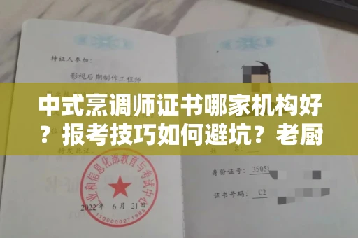 昆明中式烹调师证书哪家机构好?报考技巧如何避坑?老厨师血泪经验分享