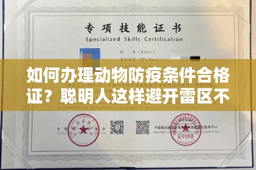昆明如何办理动物防疫条件合格证?聪明人这样避开雷区不翻车