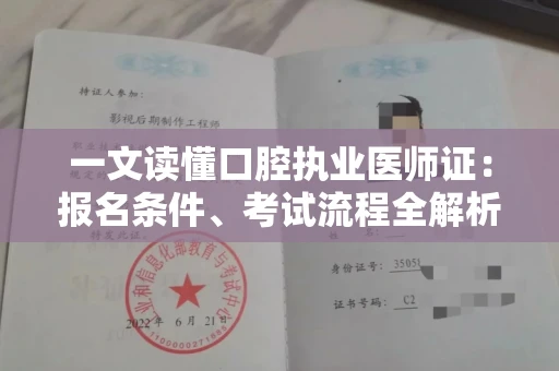 昆明一文读懂口腔执业医师证：报名条件、考试流程全解析