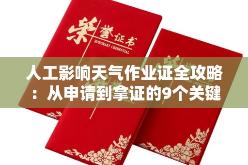 昆明人工影响天气作业证全攻略:从申请到拿证的9个关键点