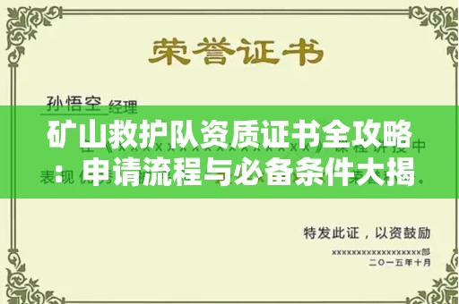 昆明矿山救护队资质证书全攻略:申请流程与必备条件大揭秘!
