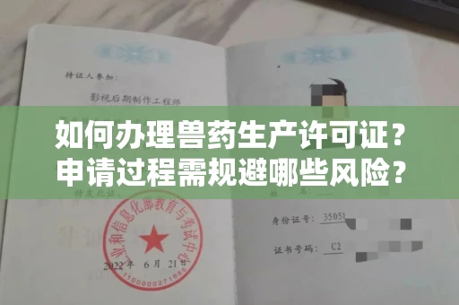 昆明如何办理兽药生产许可证？申请过程需规避哪些风险？