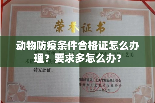 昆明动物防疫条件合格证怎么办理?要求多怎么办?