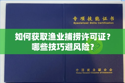 昆明如何获取渔业捕捞许可证?哪些技巧避风险?