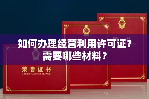 昆明如何办理经营利用许可证？需要哪些材料？