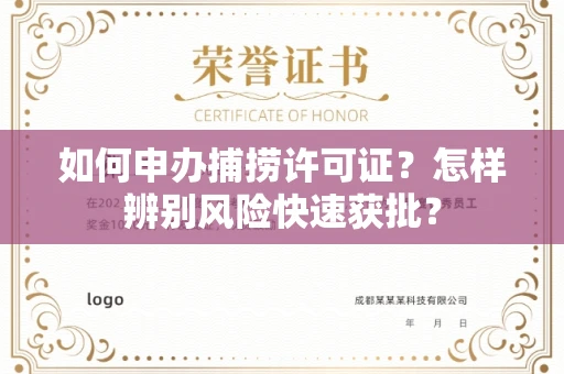 昆明如何申办捕捞许可证?怎样辨别风险快速获批?