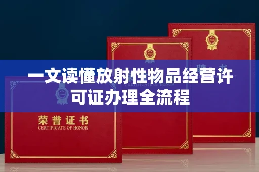 昆明一文读懂放射性物品经营许可证办理全流程