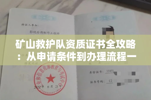 昆明矿山救护队资质证书全攻略:从申请条件到办理流程一次说清