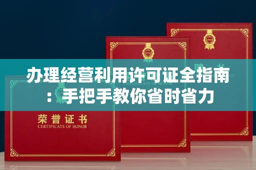 昆明办理经营利用许可证全指南:手把手教你省时省力