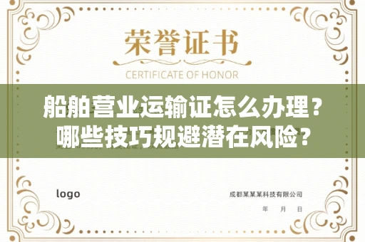 昆明船舶营业运输证怎么办理?哪些技巧规避潜在风险?