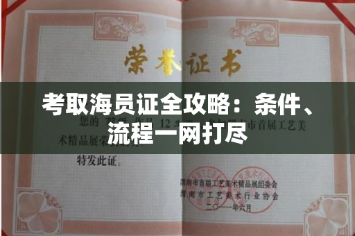 昆明考取海员证全攻略:条件、流程一网打尽