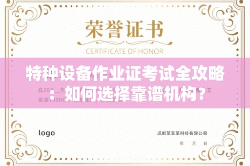 昆明特种设备作业证考试全攻略:如何选择靠谱机构?