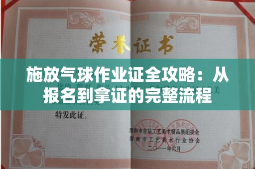 昆明施放气球作业证全攻略:从报名到拿证的完整流程