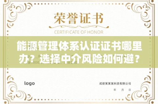 昆明能源管理体系认证证书哪里办？选择中介风险如何避？