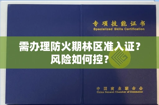 昆明需办理防火期林区准入证?风险如何控?