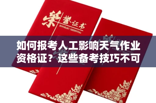 昆明如何报考人工影响天气作业资格证?这些备考技巧不可错过