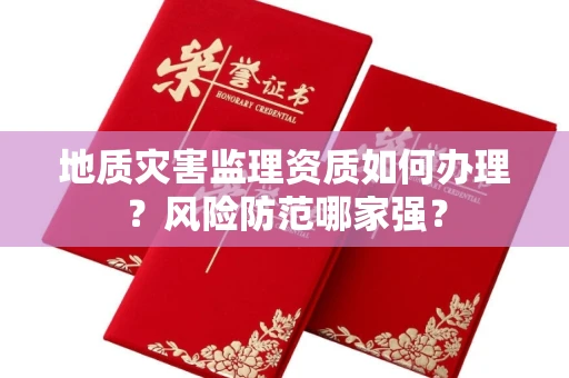 昆明地质灾害监理资质如何办理？风险防范哪家强？