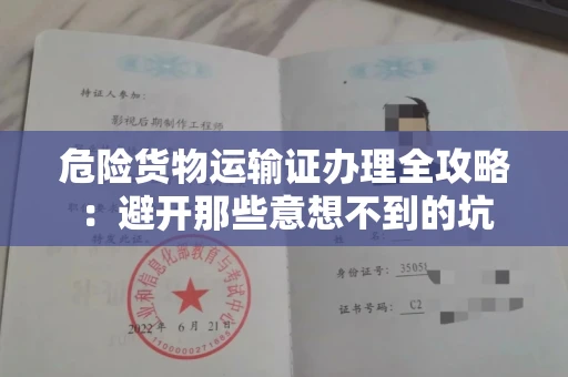 昆明危险货物运输证办理全攻略:避开那些意想不到的坑
