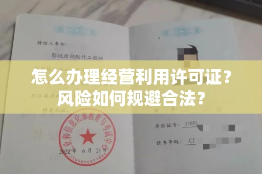 昆明怎么办理经营利用许可证?风险如何规避合法?