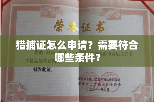 昆明猎捕证怎么申请?需要符合哪些条件?