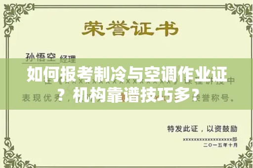 昆明如何报考制冷与空调作业证?机构靠谱技巧多?