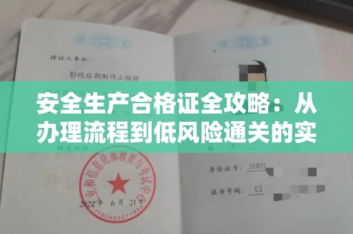 昆明安全生产合格证全攻略：从办理流程到低风险通关的实用妙招