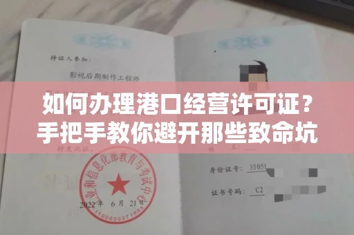 昆明如何办理港口经营许可证?手把手教你避开那些致命坑!