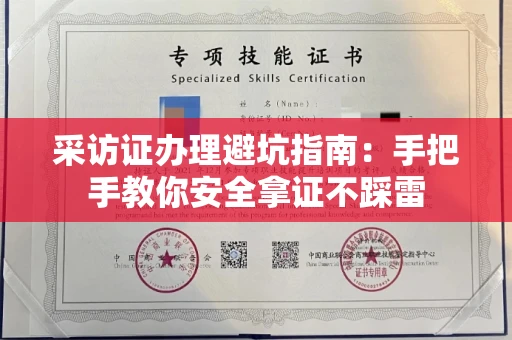 昆明采访证办理避坑指南:手把手教你安全拿证不踩雷
