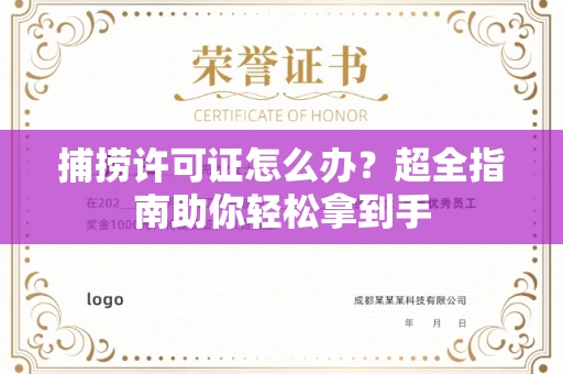 昆明捕捞许可证怎么办?超全指南助你轻松拿到手