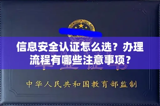 昆明信息安全认证怎么选?办理流程有哪些注意事项?