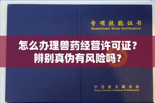 昆明怎么办理兽药经营许可证?辨别真伪有风险吗?