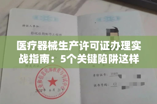 昆明医疗器械生产许可证办理实战指南:5个关键陷阱这样绕开!
