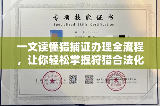 昆明一文读懂猎捕证办理全流程,让你轻松掌握狩猎合法化