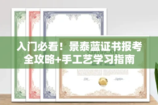 昆明入门必看!景泰蓝证书报考全攻略+手工艺学习指南