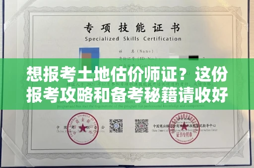昆明想报考土地估价师证?这份报考攻略和备考秘籍请收好