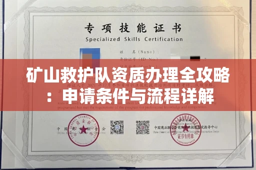 昆明矿山救护队资质办理全攻略：申请条件与流程详解