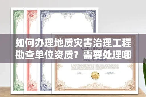 昆明如何办理地质灾害治理工程勘查单位资质?需要处理哪些办理陷阱?