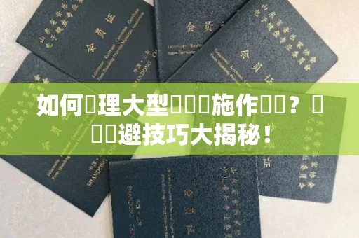 昆明如何辦理大型遊樂設施作業證?風險規避技巧大揭秘!