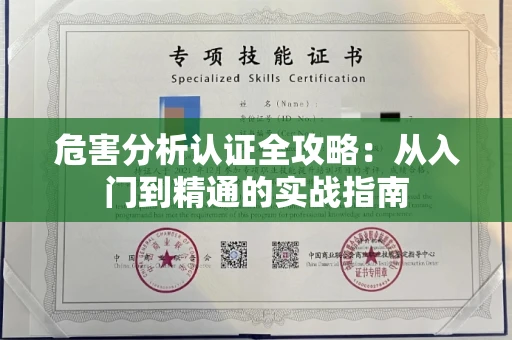 昆明危害分析认证全攻略:从入门到精通的实战指南