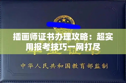 昆明插画师证书办理攻略：超实用报考技巧一网打尽