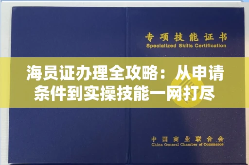 昆明海员证办理全攻略:从申请条件到实操技能一网打尽