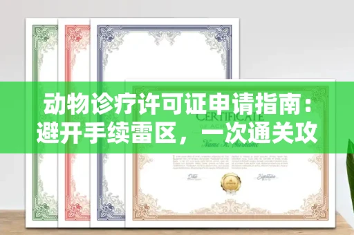 昆明动物诊疗许可证申请指南:避开手续雷区,一次通关攻略