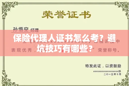 昆明保险代理人证书怎么考?避坑技巧有哪些?