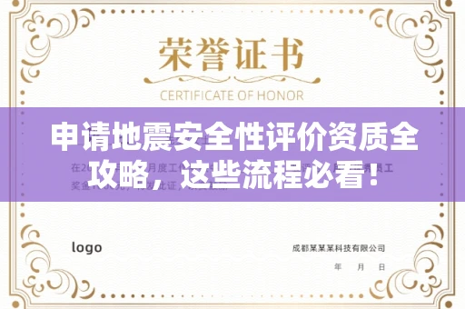 昆明申请地震安全性评价资质全攻略,这些流程必看!