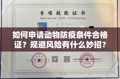昆明如何申请动物防疫条件合格证?规避风险有什么妙招?