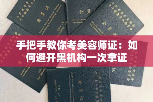 昆明手把手教你考美容师证:如何避开黑机构一次拿证