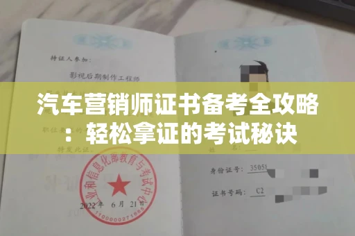 昆明汽车营销师证书备考全攻略：轻松拿证的考试秘诀
