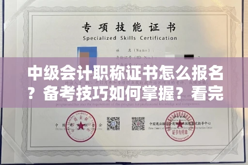 昆明中级会计职称证书怎么报名?备考技巧如何掌握?看完这篇少走3年弯路