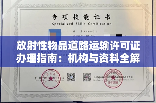 昆明放射性物品道路运输许可证办理指南:机构与资料全解析