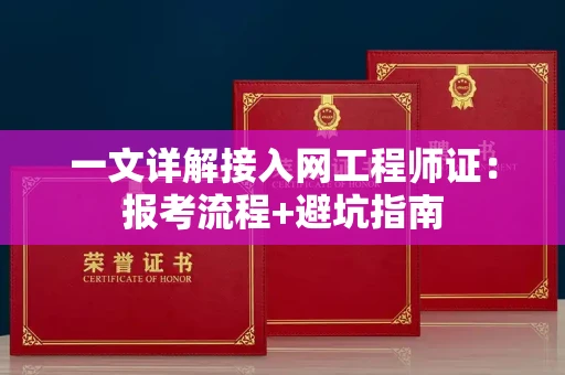 昆明一文详解接入网工程师证:报考流程+避坑指南